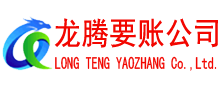 淮北龙腾要债公司